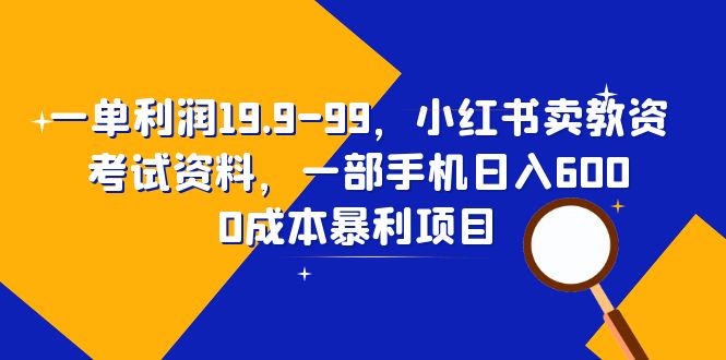 （6495期）一单利润19.9-99，小红书卖教资考试资料，一部手机（教程资料）_免费分享网络创业,副业,信息差项目的老牌资源整合平台！金铲子项目