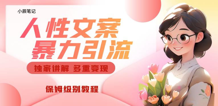 独家人性文案玩法，暴力引流多重，保姆级教程【揭秘】_免费分享网络创业,副业,信息差项目的老牌资源整合平台！金铲子项目