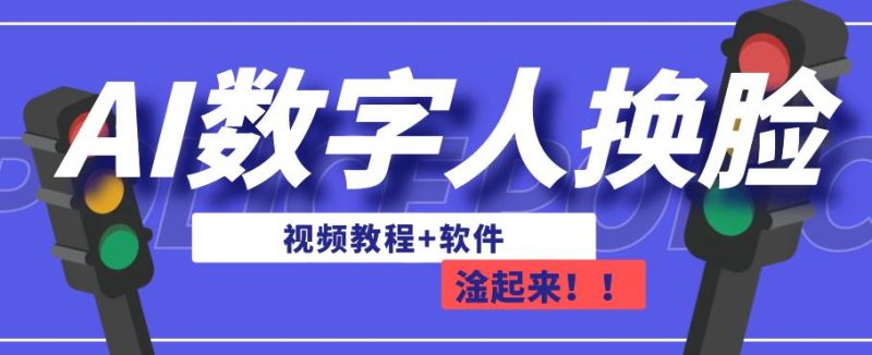 AI数字人换脸，可做直播，简单操作，有手就能学会（教程软件）_免费分享网络创业,副业,信息差项目的老牌资源整合平台！金铲子项目