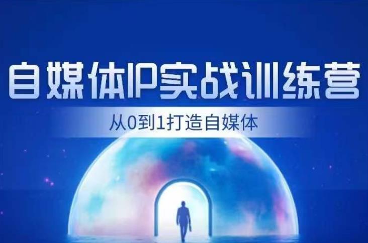 闰土·自媒体IP实战训练，从0到1打造财经自媒体，手把手帮你打通内容、引流、闭环_免费分享网络创业,副业,信息差项目的老牌资源整合平台！金铲子项目