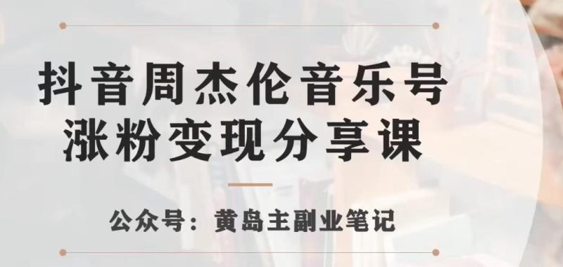 副业拆解：抖音杰伦音乐号涨粉项目，视频版一条龙实操玩法分享给你_免费分享网络创业,副业,信息差项目的老牌资源整合平台！金铲子项目