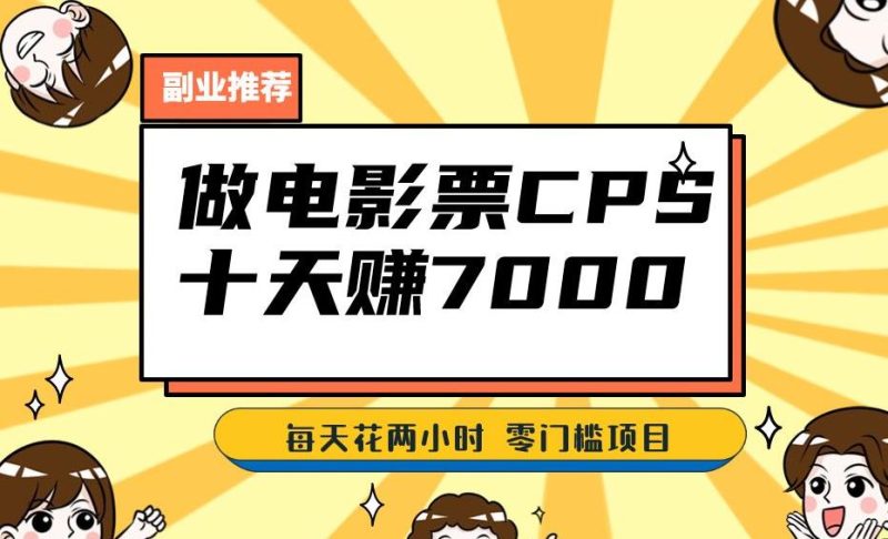 靠电影票，十天赚七千，每天两小时。零门槛、零投入【揭秘】_免费分享网络创业,副业,信息差项目的老牌资源整合平台！金铲子项目