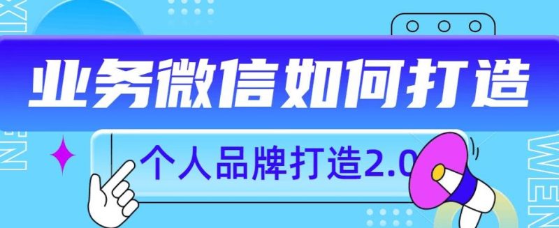 个人品牌打造2.0，个人微信号如何打造更有力量？_免费分享网络创业,副业,信息差项目的老牌资源整合平台！金铲子项目