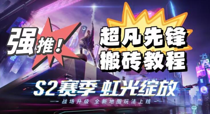 外面卖2980的网易超凡先锋自动挂机教程，超凡先锋三种赚钱玩法搭配可【教程脚本】_免费分享网络创业,副业,信息差项目的老牌资源整合平台！金铲子项目
