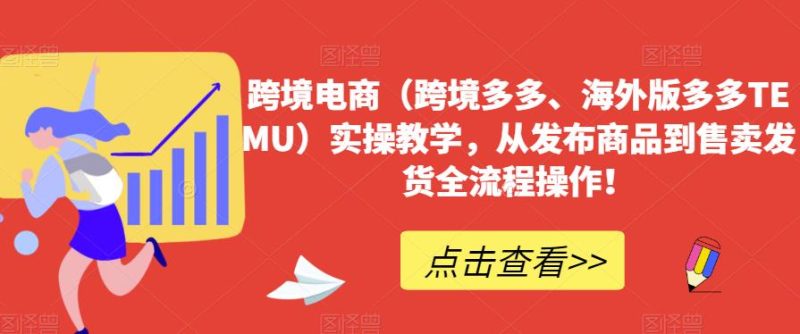 跨境电商（跨境多多、海外版多多TEMU）实操教学，从发布商品到售卖发货全流程操作_免费分享网络创业,副业,信息差项目的老牌资源整合平台！金铲子项目