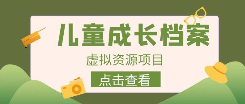 （6638期）收费980的长期稳定项目，儿童成长档案虚拟资源_免费分享网络创业,副业,信息差项目的老牌资源整合平台！金铲子项目