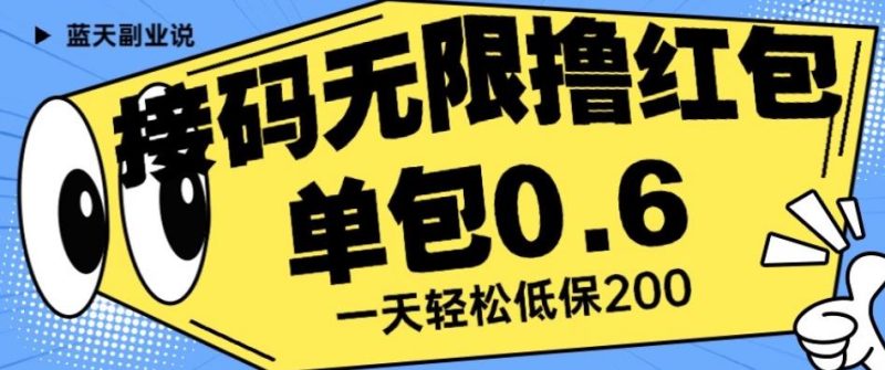 接码无限撸红包一分钟0.6无脑操作一天【揭秘】_免费分享网络创业,副业,信息差项目的老牌资源整合平台！金铲子项目