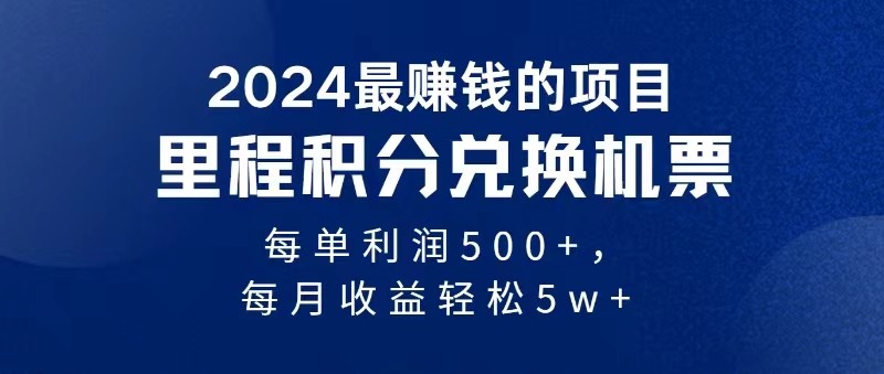 2024最暴利的项目每单利润最少，十几分钟可操作一单，每天可批量操作_免费分享网络创业,副业,信息差项目的老牌资源整合平台！金铲子项目