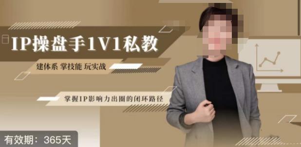 江湖格掌门·第二期IP操盘手认证营，掌握IP影响力出圈的私域闭环路径_免费分享网络创业,副业,信息差项目的老牌资源整合平台！金铲子项目