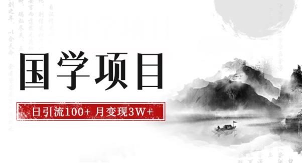 最新国学项目，日引流新手抓住风口搞钱【揭秘】_免费分享网络创业,副业,信息差项目的老牌资源整合平台！金铲子项目