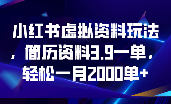 （6687期）小红书虚拟资料玩法，简历资料3.9一单，一单_免费分享网络创业,副业,信息差项目的老牌资源整合平台！金铲子项目