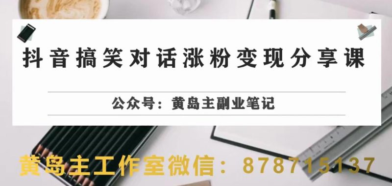 副业拆解：抖音搞笑对话项目，视频版一条龙实操玩法分享给你_免费分享网络创业,副业,信息差项目的老牌资源整合平台！金铲子项目