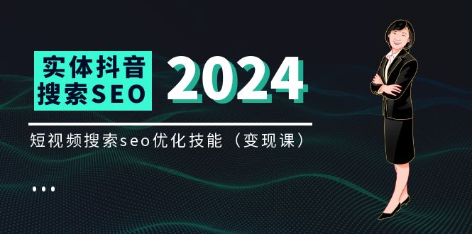 实体抖音搜索（抖音SEO）课，短视频搜索seo优化技能（8节视频课）_免费分享网络创业,副业,信息差项目的老牌资源整合平台！金铲子项目