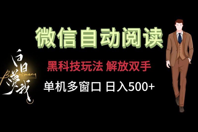 微信阅读，黑科技玩法，解放双手，单机多窗口_免费分享网络创业,副业,信息差项目的老牌资源整合平台！金铲子项目