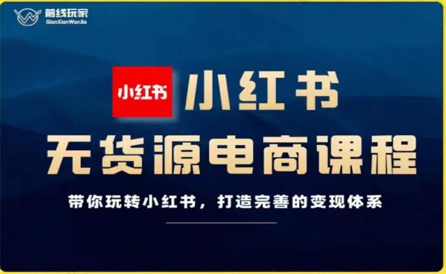前线玩家-小红书无货源电商，带你玩转小红书，打造完善的体系_免费分享网络创业,副业,信息差项目的老牌资源整合平台！金铲子项目