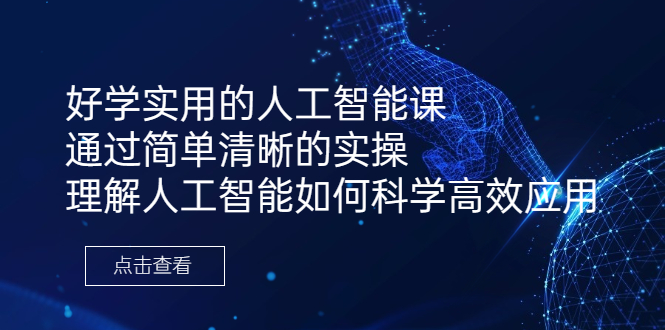 （6809期）好学实用的人工智能课通过简单清晰的实操理解人工智能如何科学高效应用_免费分享网络创业,副业,信息差项目的老牌资源整合平台！金铲子项目