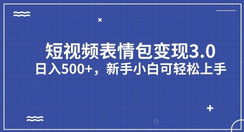 短视频表情包项目3.0新手小白上手【揭秘】_免费分享网络创业,副业,信息差项目的老牌资源整合平台！金铲子项目