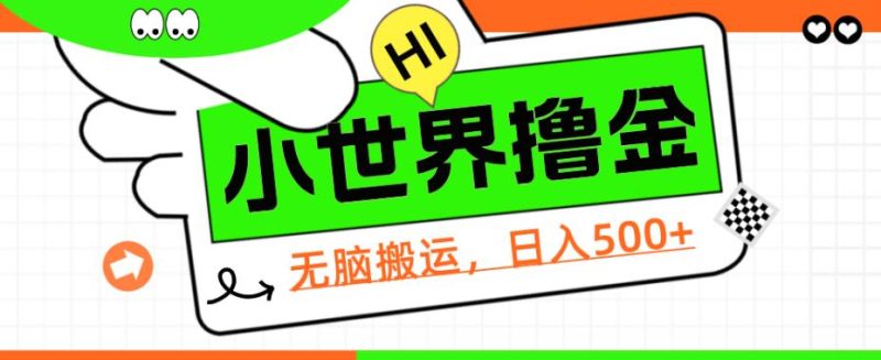 QQ小世界撸金，无脑搬运教程软件【揭秘】_免费分享网络创业,副业,信息差项目的老牌资源整合平台！金铲子项目