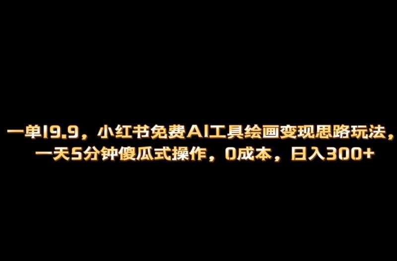 （6839期）小红书免费AI工具绘画玩法，一天5分钟傻瓜式操作，_免费分享网络创业,副业,信息差项目的老牌资源整合平台！金铲子项目
