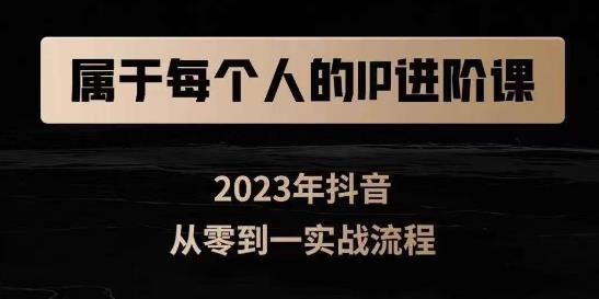 属于创作者的IP进阶课，短视频从0-1，思维与认知实操，3大商业思维，4大基础认知_免费分享网络创业,副业,信息差项目的老牌资源整合平台！金铲子项目