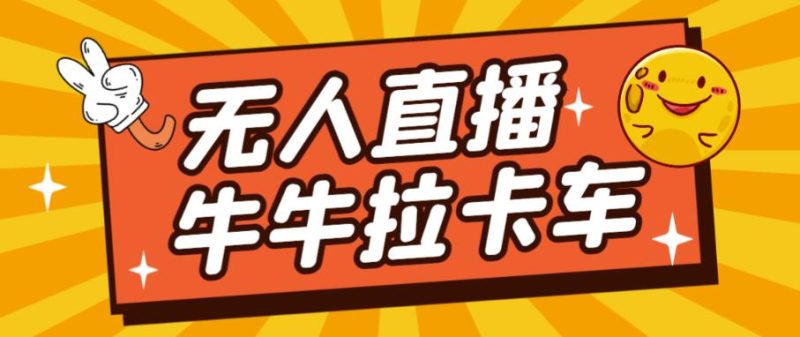 卡车拉牛（旋转轮胎）直播游戏搭建，无人直播爆款神器【软件教程】_免费分享网络创业,副业,信息差项目的老牌资源整合平台！金铲子项目