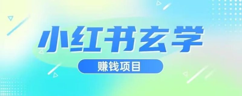 小红书玄学项目，直接上手操作，【揭秘】_免费分享网络创业,副业,信息差项目的老牌资源整合平台！金铲子项目