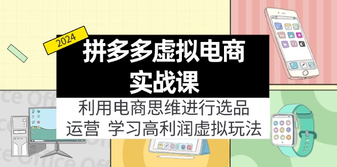 拼多多虚拟资源实战玩法：电商思维进行选品运营，玩赚高利润虚拟产品_免费分享网络创业,副业,信息差项目的老牌资源整合平台！金铲子项目