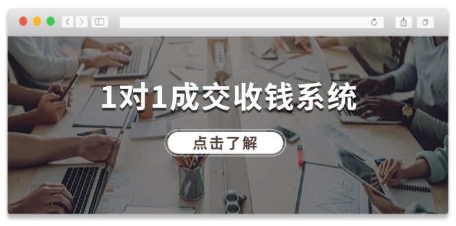 1对1成交收钱系统，全网130万粉丝，十年专注于引流和成交_免费分享网络创业,副业,信息差项目的老牌资源整合平台！金铲子项目