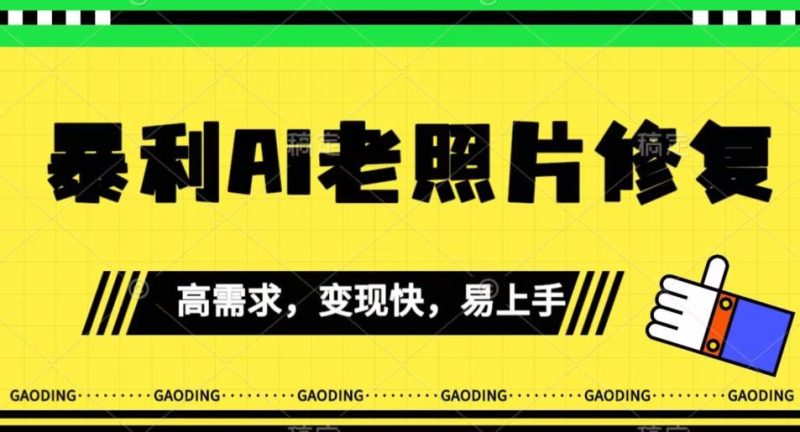 《最新暴利Ai老照片修复》小白易上手，操作相当简单，千轻松【揭秘】_免费分享网络创业,副业,信息差项目的老牌资源整合平台！金铲子项目