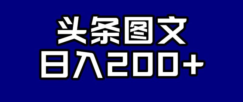 头条AI图文新玩法，零违规，【揭秘】_免费分享网络创业,副业,信息差项目的老牌资源整合平台！金铲子项目