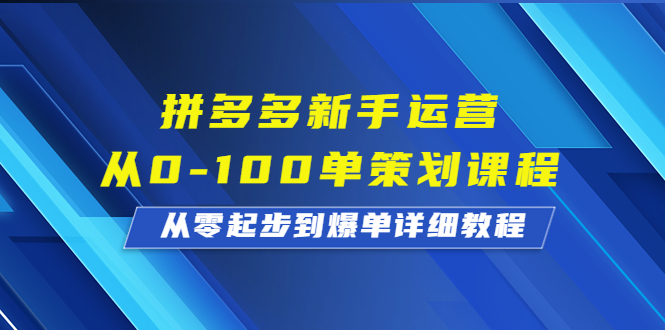 （6920期）拼多多新手运营从0-100单策划课程，从零起步到爆单详细教程_免费分享网络创业,副业,信息差项目的老牌资源整合平台！金铲子项目