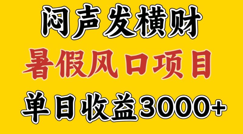 30天赚了7.暑假风口项目，比较好学，2天左右上手_免费分享网络创业,副业,信息差项目的老牌资源整合平台！金铲子项目