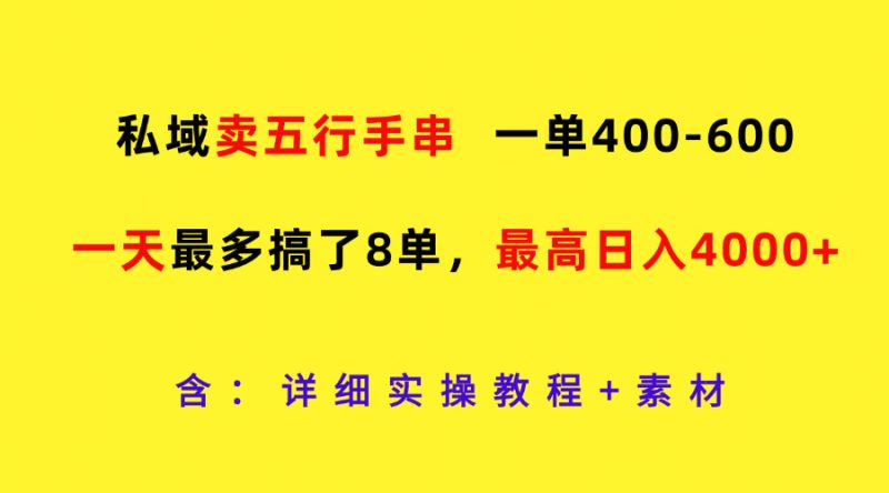 私域卖五行手串，-600，一天最多搞了8单，最高0_免费分享网络创业,副业,信息差项目的老牌资源整合平台！金铲子项目