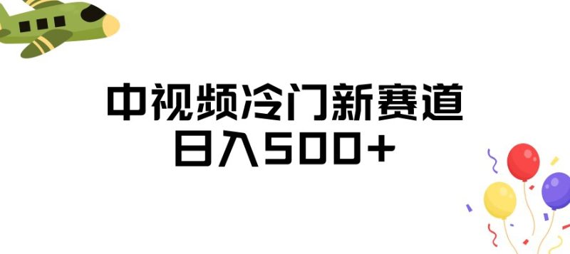 中视频冷门新赛道，做的人少，三天之内必起号，【揭秘】_免费分享网络创业,副业,信息差项目的老牌资源整合平台！金铲子项目