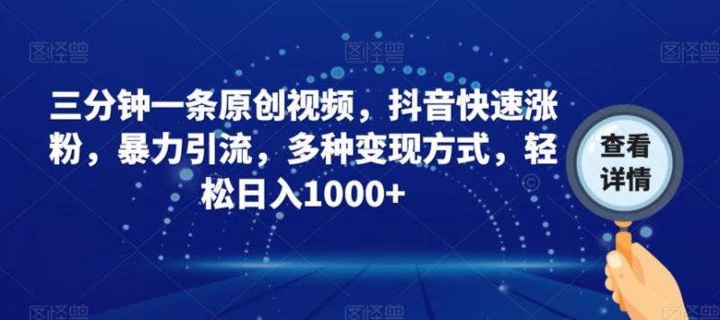三分钟一条原创视频，抖音快速涨粉，暴力引流，多种方式，【揭秘】_免费分享网络创业,副业,信息差项目的老牌资源整合平台！金铲子项目