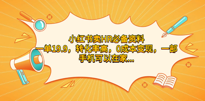 （7016期）小红书卖HR必备资料，一单19.9，转化率高一部手机可以在家…_免费分享网络创业,副业,信息差项目的老牌资源整合平台！金铲子项目