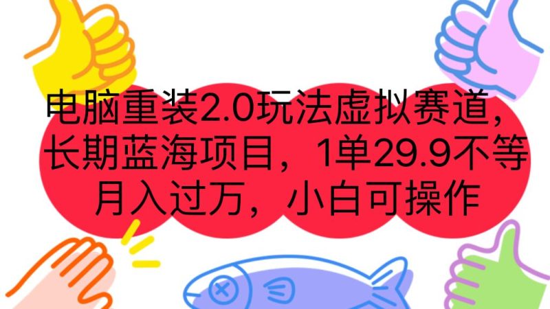（7037期）电脑重装2.0玩法虚拟赛道，长期蓝海项目一单29.9不等小白可操作_免费分享网络创业,副业,信息差项目的老牌资源整合平台！金铲子项目