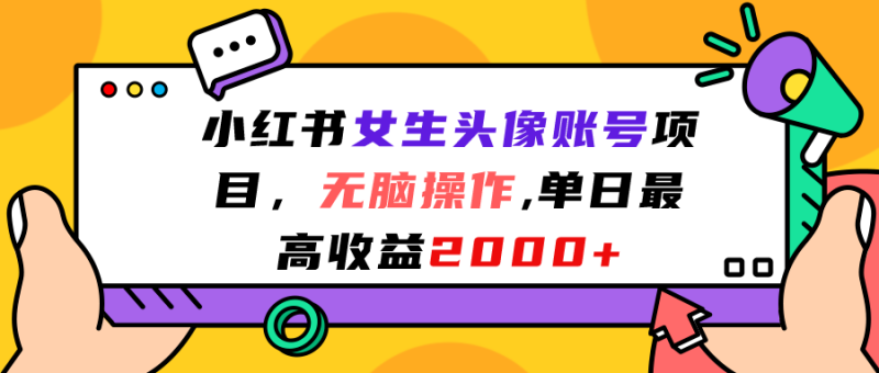 （7036期）小红书女生头像账号项目，无脑操作“”单日最高0_免费分享网络创业,副业,信息差项目的老牌资源整合平台！金铲子项目