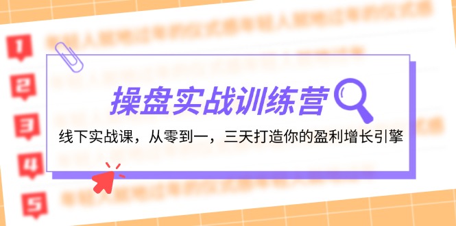 操盘实操训练营：线下实战课，从零到一，三天打造你的盈利增长引擎_免费分享网络创业,副业,信息差项目的老牌资源整合平台！金铲子项目