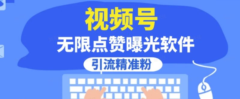 全网首发，视频号无限点赞曝光，引流精准粉【揭秘】_免费分享网络创业,副业,信息差项目的老牌资源整合平台！金铲子项目