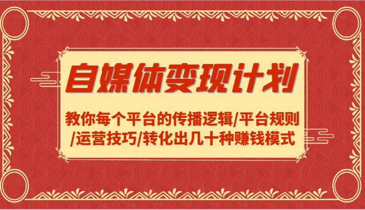 自媒体计划-教你每个平台的传播逻辑/平台规则/运营技巧/转化出几十种赚钱模式_免费分享网络创业,副业,信息差项目的老牌资源整合平台！金铲子项目