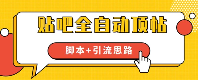 【全网首发】贴吧全自动顶帖脚本引流思路【脚本教程】_免费分享网络创业,副业,信息差项目的老牌资源整合平台！金铲子项目