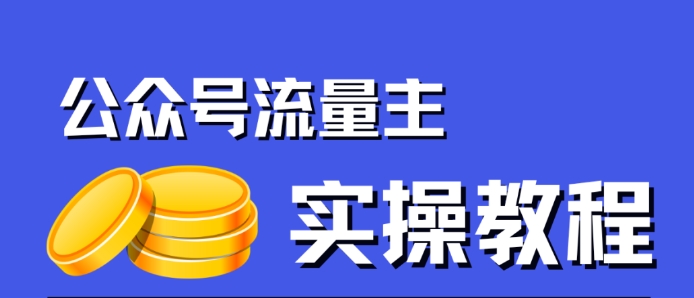 公众号流量主项目，简单搬运，一篇文章0_免费分享网络创业,副业,信息差项目的老牌资源整合平台！金铲子项目