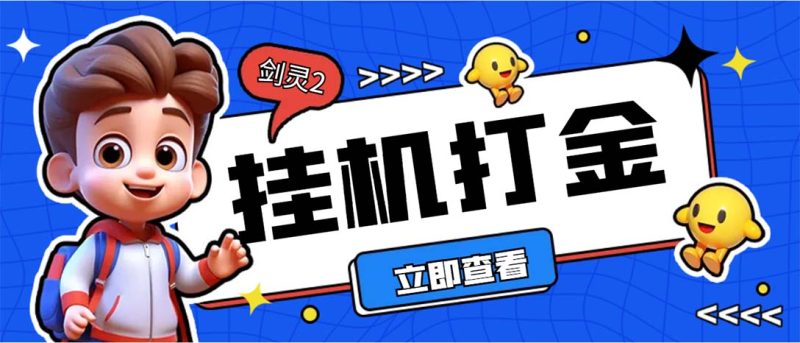 （7109期）外面收费3800的剑灵2台服全自动挂机打金项目，单窗口日_免费分享网络创业,副业,信息差项目的老牌资源整合平台！金铲子项目