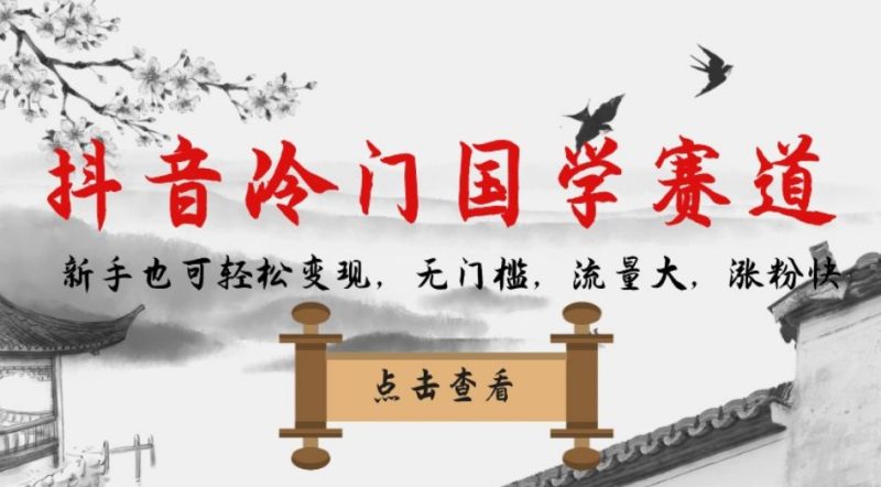 抖音冷门国学赛道，新手也可，无门槛，流量大，涨粉快_免费分享网络创业,副业,信息差项目的老牌资源整合平台！金铲子项目