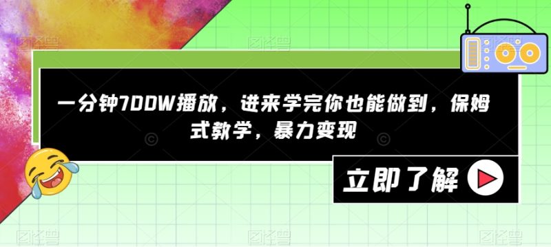 一分钟700W播放，进来学完你也能做到，保姆式教学，暴力【揭秘】_免费分享网络创业,副业,信息差项目的老牌资源整合平台！金铲子项目