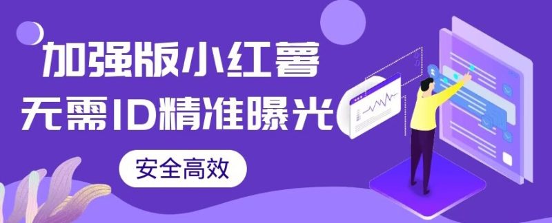 【加强版】小红薯无需ID即可精准曝光引流创业粉，安全高效（教程软件）【揭秘】_免费分享网络创业,副业,信息差项目的老牌资源整合平台！金铲子项目