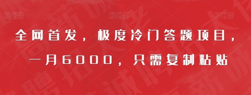 全网首发，极度冷门答题项目，一，只需复制粘贴【揭秘】_免费分享网络创业,副业,信息差项目的老牌资源整合平台！金铲子项目