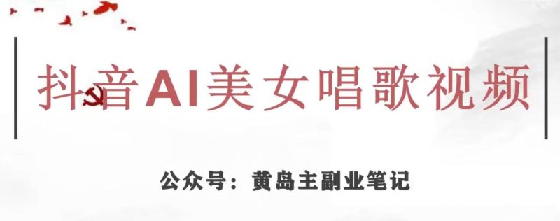 黄岛主·抖音AI美女唱歌视频项目，效果非常不错，涨粉更快_免费分享网络创业,副业,信息差项目的老牌资源整合平台！金铲子项目