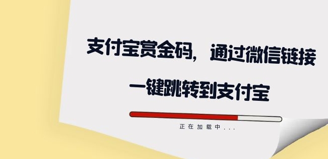 全网首发：支付宝赏金码，通过微信链接一键跳转到支付宝_免费分享网络创业,副业,信息差项目的老牌资源整合平台！金铲子项目